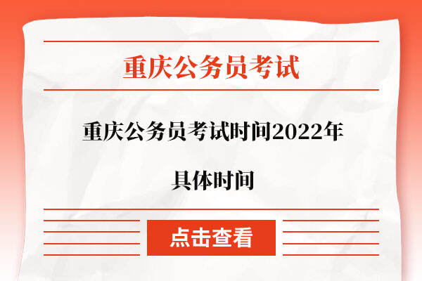 重庆公务员考试时间2022年具体时间