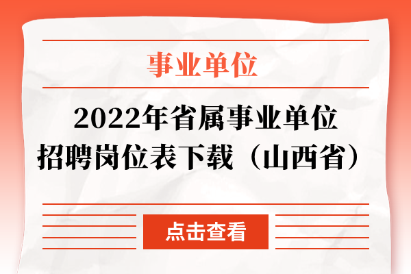 2022年省属事业单位招聘岗位表下载（山西省）