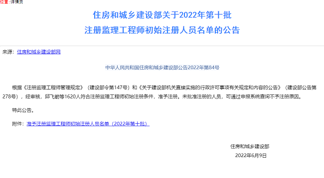 2022年第十批注册监理工程师初始注册人员名单公告