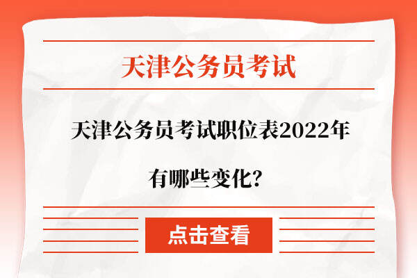 天津公务员考试职位表2022年有哪些变化？