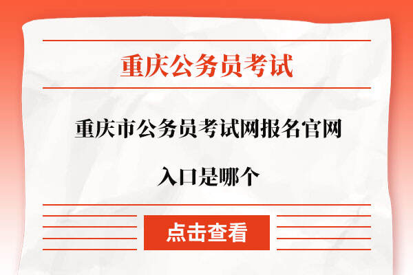 重庆市公务员考试网报名官网入口是哪个