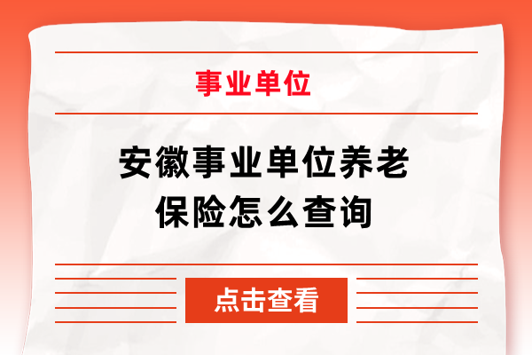 安徽事业单位养老保险怎么查询