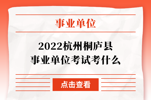 2022杭州桐庐县事业单位考试考什么