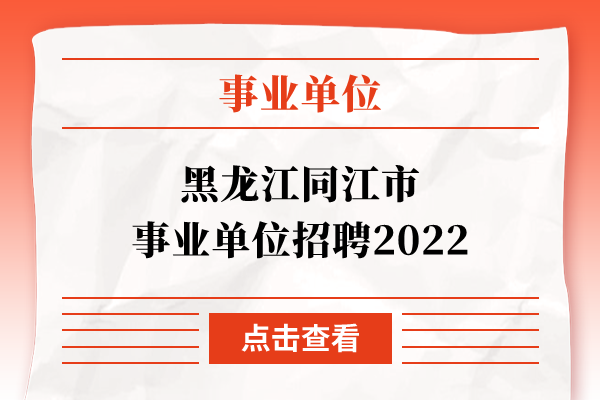 黑龙江同江市事业单位招聘2022