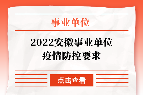 2022安徽事业单位疫情防控要求