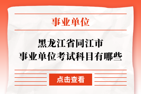黑龙江省同江市事业单位考试科目有哪些