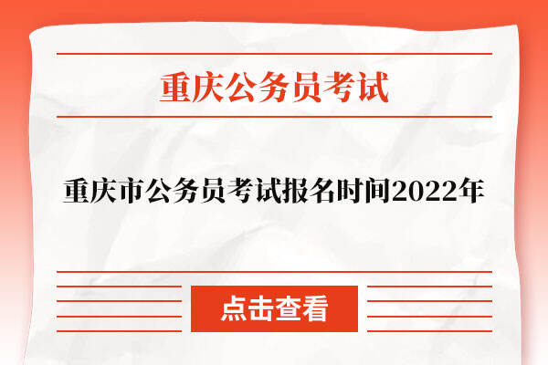 重庆市公务员考试报名时间2022年