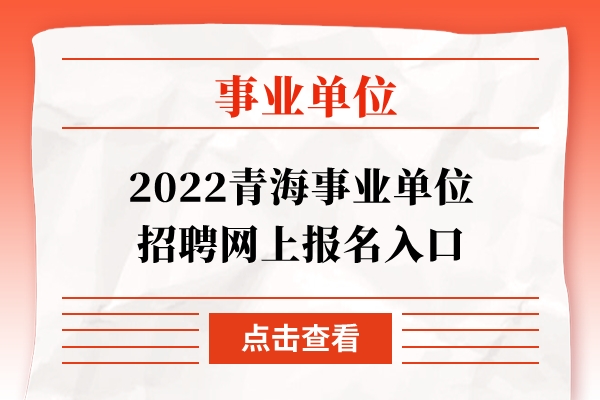 2022青海事业单位招聘网上报名入口的