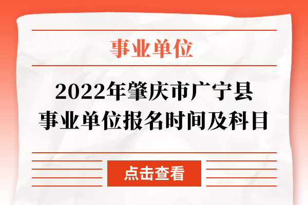 2022年肇庆市广宁县事业单位报名时间及科目