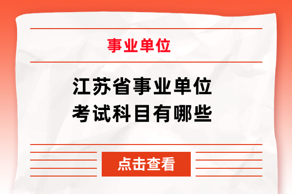 江苏省事业单位考试科目有哪些