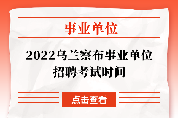 2022乌兰察布事业单位招聘考试时间