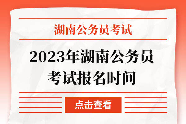 2023年湖南公务员考试报名时间