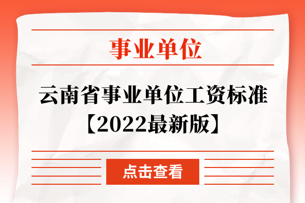 云南省事业单位工资标准【2022最新版】