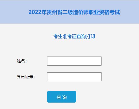 2022年贵州二级造价师准考证打印入口已开通