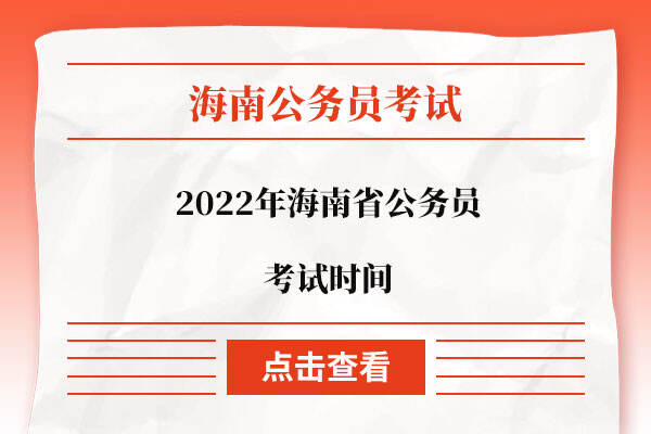 2022年海南省公务员考试时间