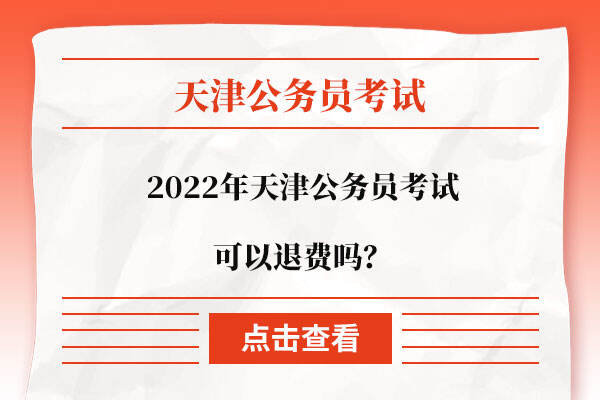 2022年天津公务员考试可以退费吗？