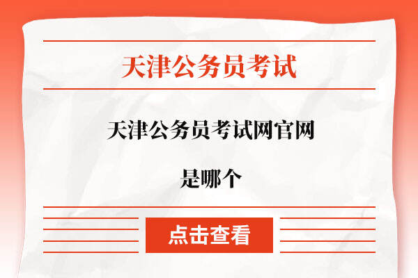 天津公务员考试网官网是哪个