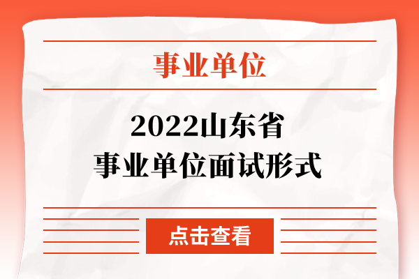 2022山东省事业单位面试形式