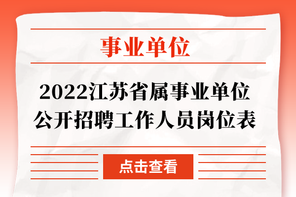2022江苏省属事业单位公开招聘工作人员岗位表