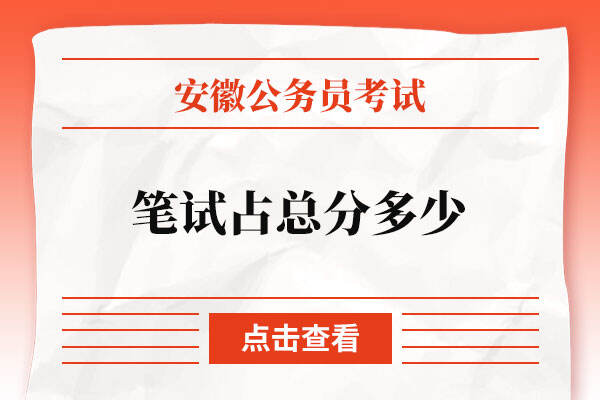 安徽公务员考试笔试占总分多少