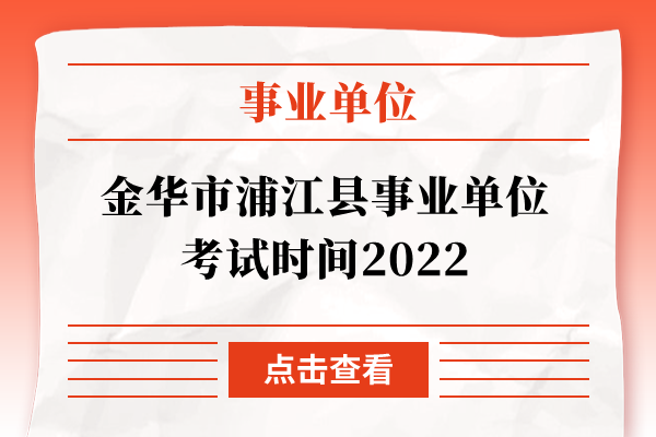 金华市浦江县事业单位考试时间2022