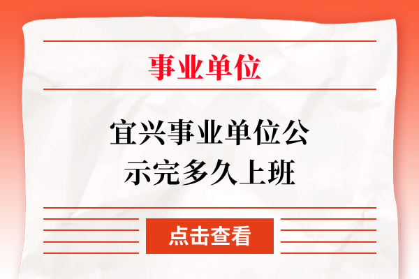 宜兴事业单位公示完多久上班