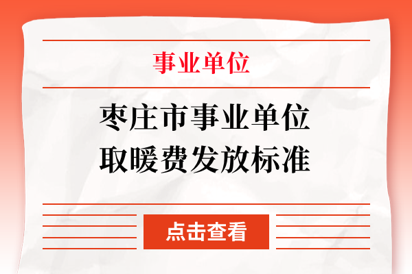 枣庄市事业单位取暖费发放标准