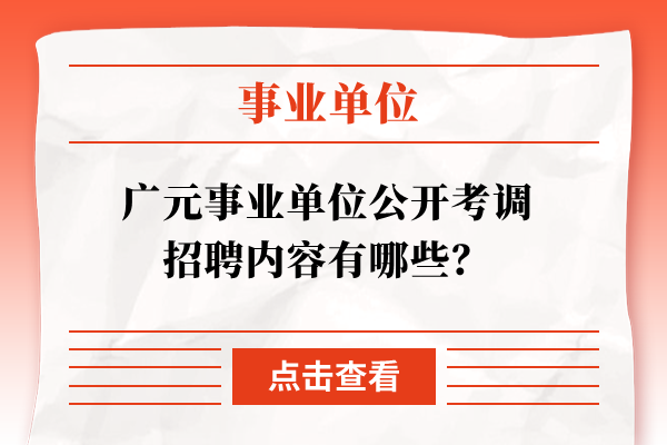 广元事业单位公开考调招聘内容有哪些？