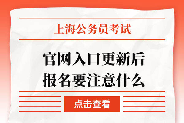 上海公务员考试网官网入口更新后报名要注意什么