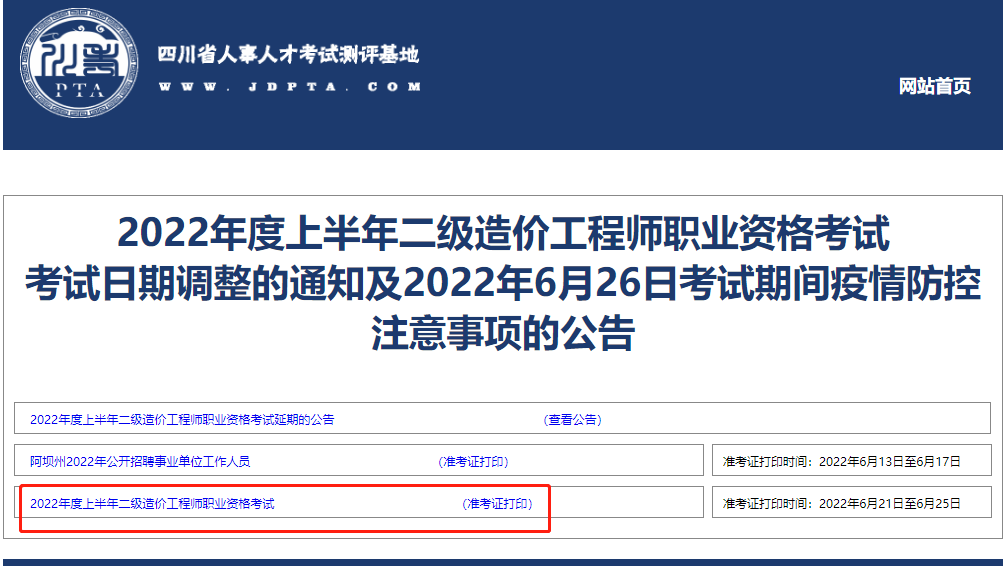 2022年四川二级造价师准考证打印入口已开通