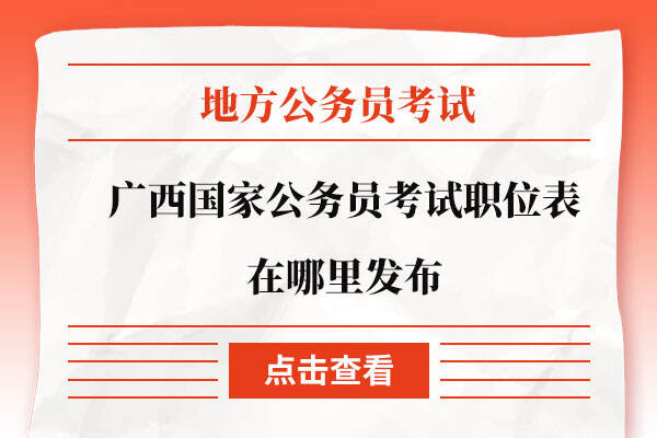 广西国家公务员考试职位表在哪里发布