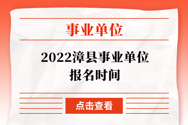 2022漳县事业单位报名时间