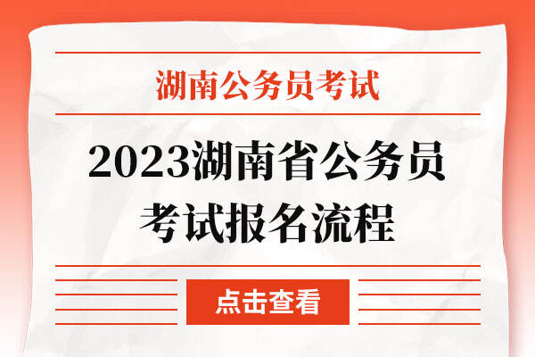 2023湖南省公务员考试报名流程