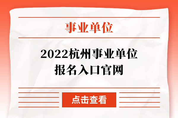 2022杭州事业单位报名入口官网