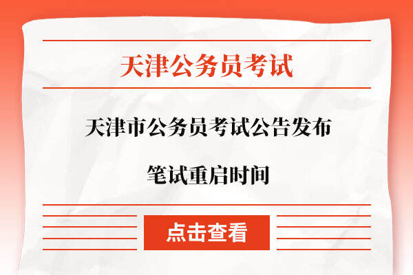 天津市公务员考试公告发布笔试重启时间