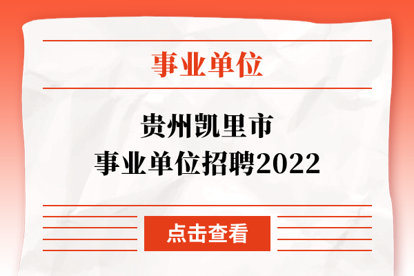 贵州凯里市事业单位招聘2022