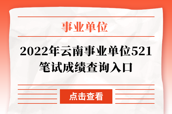 2022年云南事业单位521笔试成绩查询入口