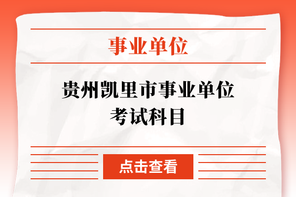 贵州凯里市事业单位考试科目