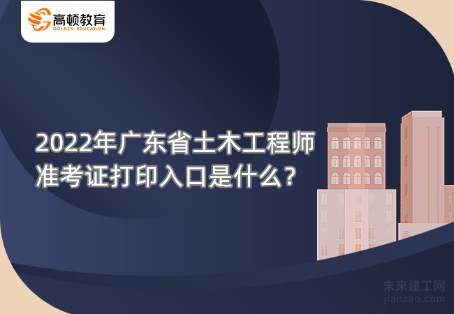 2022年广东省土木工程师准考证打印入口是什么？