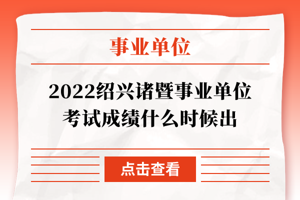 2022绍兴诸暨事业单位考试成绩什么时候出