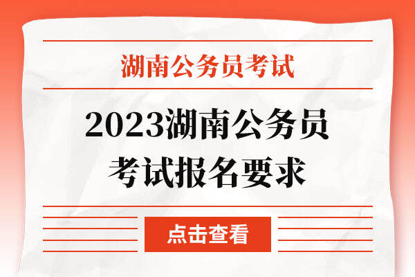 2023湖南公务员考试报名要求