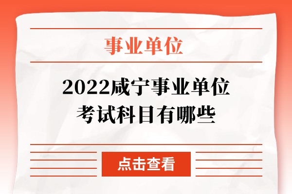 2022咸宁事业单位考试科目有哪些