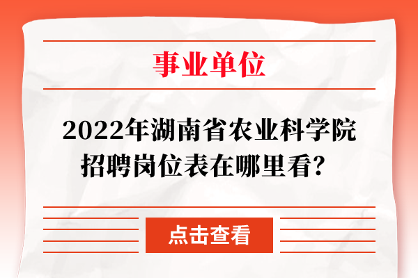 2022年湖南省农业科学院招聘岗位表在哪里看？