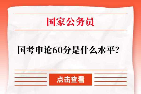 国考申论60分是什么水平？