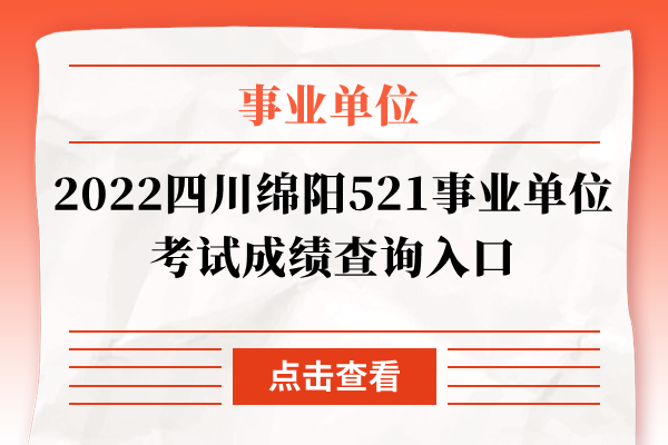 2022四川绵阳521事业单位考试成绩查询入口