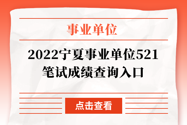 2022宁夏事业单位521笔试成绩查询入口