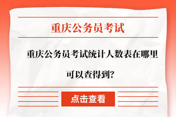 重庆公务员考试统计人数表在哪里可以查得到