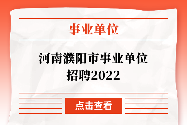 河南濮阳市事业单位招聘2022