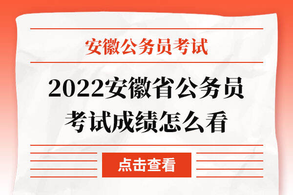 2022安徽省公务员考试成绩怎么看