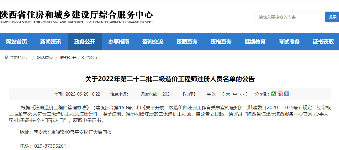陕西2022年第二十二批二级造价工程师注册人员名单的公告